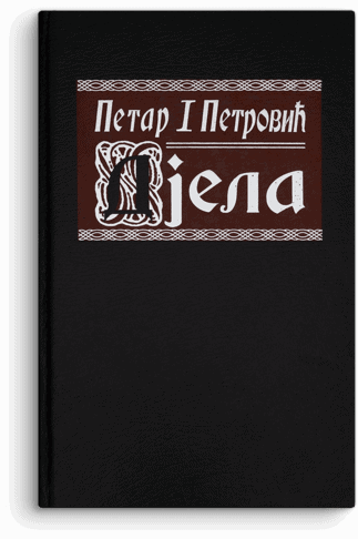 Petar I Petrović Njegoš: Djela