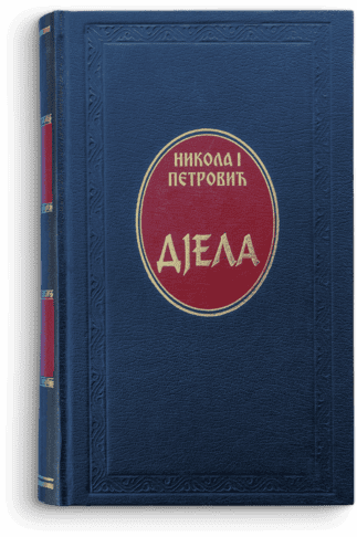 Djela — Nikola I Petrović
