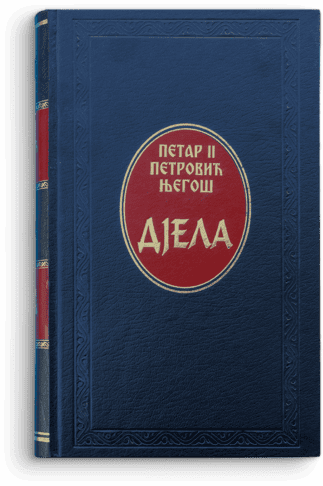 Djela — Petar II Petrović Njegoš