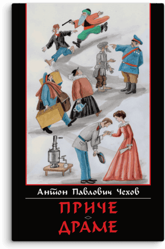 Anton Pavlovič Čehov: Priče. Drame