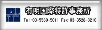 有明国際特許事務所