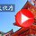文化庁 商標_動画 (embedded/playlist) vol.9 日本の“わざ”