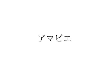 電通 アマビエの出願を取り下げ