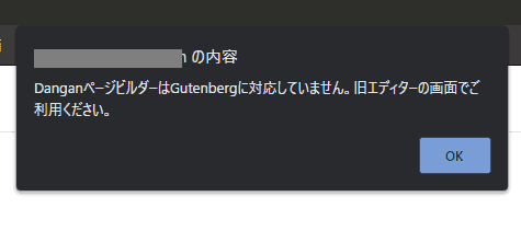 【本音レビュー】Danganページビルダーとは?使い方・完全ガイド Danganページビルダーはグーテンベルグに未対応
