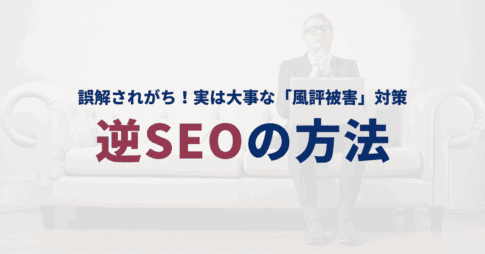 逆SEOとは？方法と注意点、自分で出来るのか？