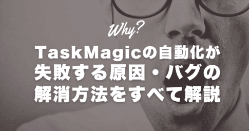 TaskMagicの不具合、バグの原因とは?解決する方法 TaskMagicを使っていて遭遇するバグや不具合使えないという問題をすべて解決します。