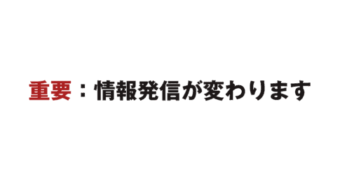 【重要】2022年4月から情報発信スタイルが変わります 【重要】2022年4月から情報発信スタイルが変わります