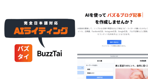 BuzzTai　レビュー