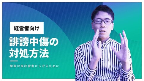 経営者の誹謗中傷への向き合い方