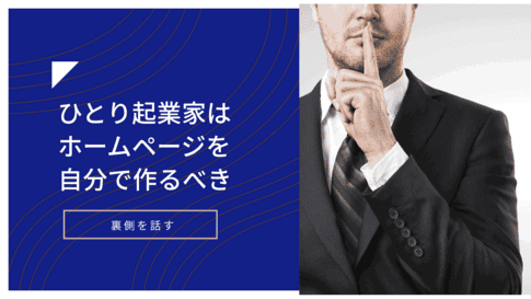 HP(ホームページ)を自分で作る方法・プロに依頼する必要はない? 自分でホームページを作るメリット