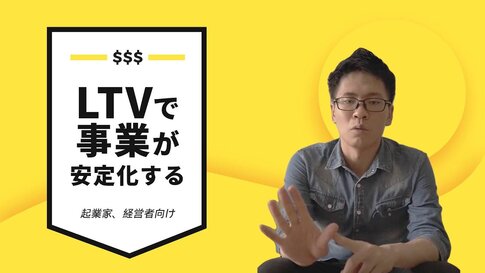LTV(Life Time Value)の計算方法・意味・改善方法とは LTVとは何なのか