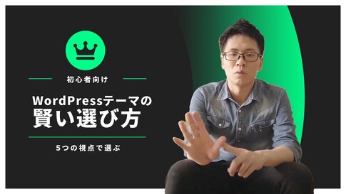wordpressテーマの選び方