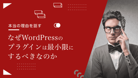 wordpressのプラグインをアンインストールしろ