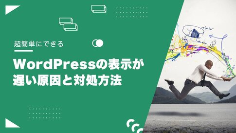 WordPressのスピードを改善する