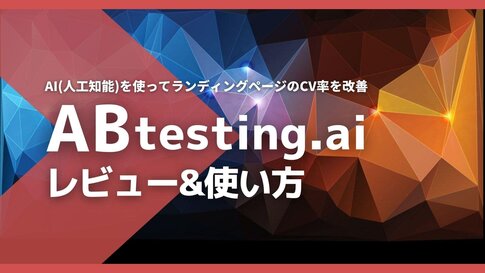 ABtesting.aiでランディングページを改善