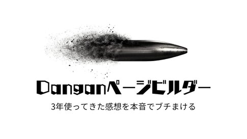Danganページビルダー