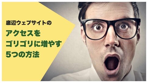 ウェブサイトのアクセスを増やす方法