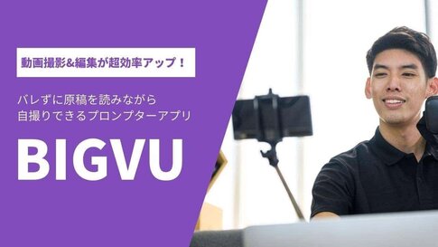 BIGVUとは？BIGVUの使い方・完全ガイド