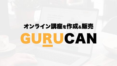 GURUCANのレビュー