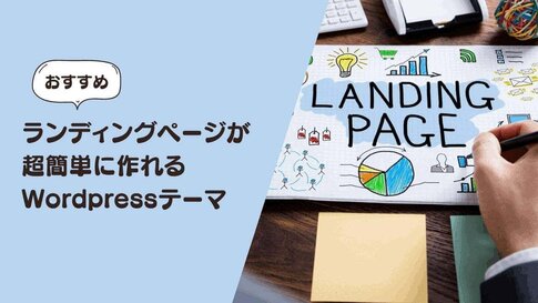 ランディングページが作れるWordPressテーマ