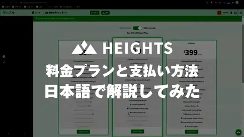 Heights Platformの料金プラン・お支払い方法