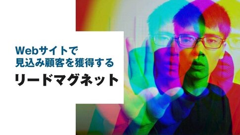 リードマグネットとは?見込み客を引き寄せるリードマグネットの作り方 リードマグネットとは