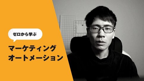マーケティングオートメーション