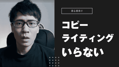 コピーライティングは要らない
