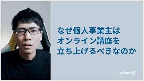 個人事業主がオンライン講座を立ち上げるべき7つの理由