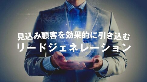 【BtoB】リードジェネレーションで効果的に見込み集客する方法
