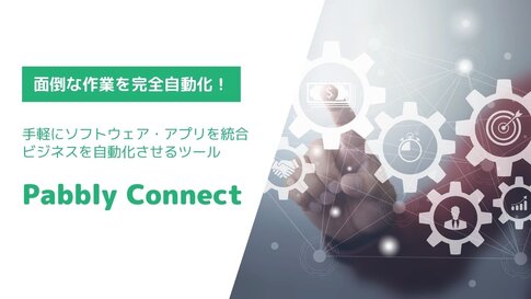 Pabbly Connectとは?Pabbly Connectの使い方・完全ガイド Pabbly Connectとは?Pabbly Connectの使い方・完全ガイド
