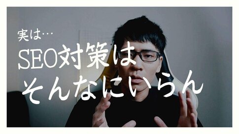 SEO対策は意味がない！SEO業者に依頼しなくていい理由