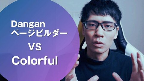 DanganページビルダーとColorful(カラフル)はどっちがおすすめ？答えは…