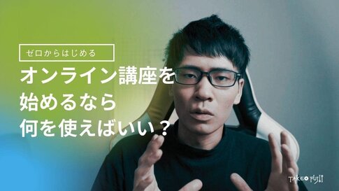 オンライン講座のプラットフォーム(LMS)