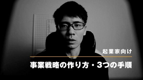 【起業家向け】事業戦略の作り方・3つの手順