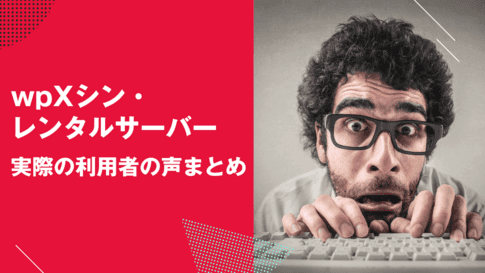 実際の利用者が語る！シンレンタルサーバーの評判と口コミ徹底分析