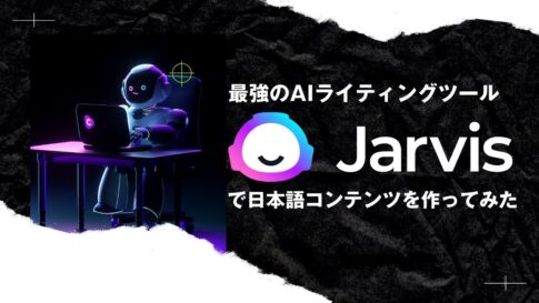 AIライティングツール「Jasper AI」の使い方・ブログ記事を自動で書く方法