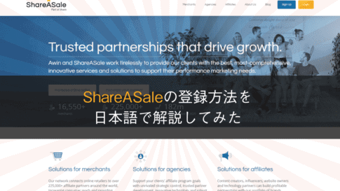 ShareASale　登録