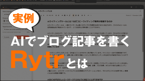 AIライティングツール「Rytr」レビュー・使い方を解説【2024年】 AIライティングツール「Rytr」レビュー・使い方を解説【2024年】