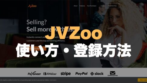 JVZooとは?登録方法、使い方、危険性について JVZooとは?登録方法、使い方、危険性について