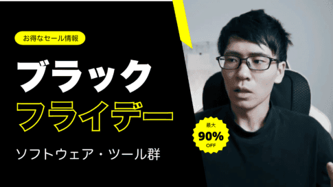 【ブラックフライデー】ソフト・アプリの割引セール情報まとめ！2024年の注目は？