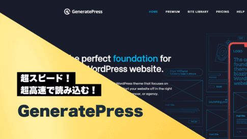 GeneratePressとは？表示速度がハンパないWordPressテーマ？Astraとの比較も！