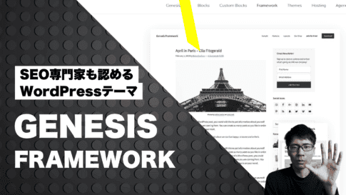 Genesis Frameworkの使い方・割引セール情報【2024年】