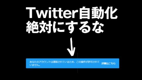 Twitterフォロー自動化ツールでアカウント凍結!SNSは自動化してはいけない Twitterフォロー自動化ツールでアカウント凍結!SNSは自動化してはいけない