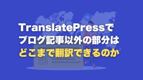 WordPressサイトを丸ごと翻訳できるTranslatePress！どこまで翻訳ができるのか検証してみた