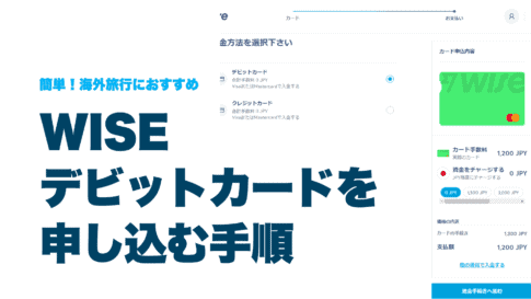 WISEデビットカード発行
