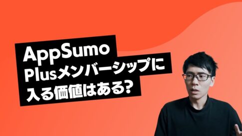 AppSumo Plus(アップスーモ　プラス