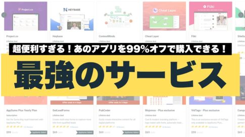 話題の「AppSumo」とは?使い方・購入方法を徹底解説! AppSumoとは?