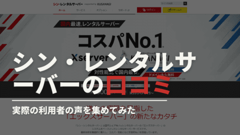シン・レンタルサーバー　口コミ