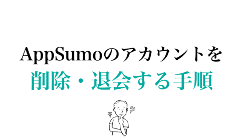 AppSumo　アカウント削除
